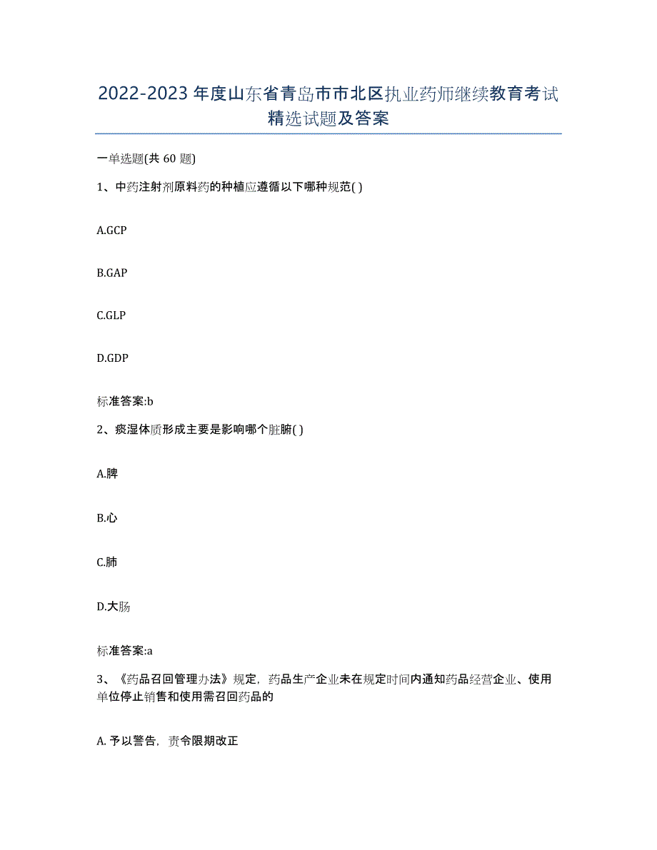 2022-2023年度山东省青岛市市北区执业药师继续教育考试试题及答案_第1页