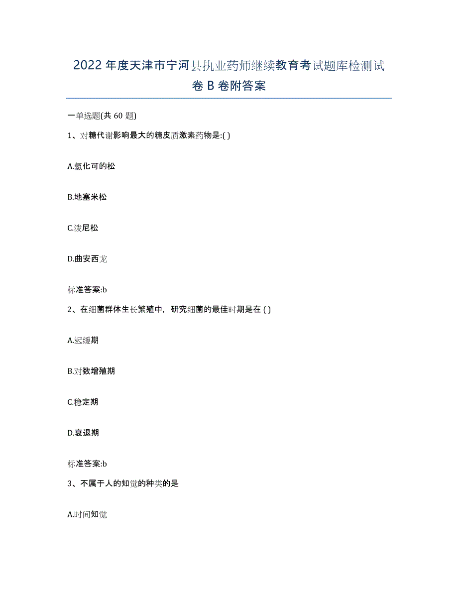 2022年度天津市宁河县执业药师继续教育考试题库检测试卷B卷附答案_第1页