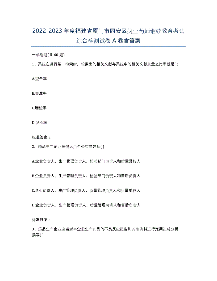 2022-2023年度福建省厦门市同安区执业药师继续教育考试综合检测试卷A卷含答案_第1页