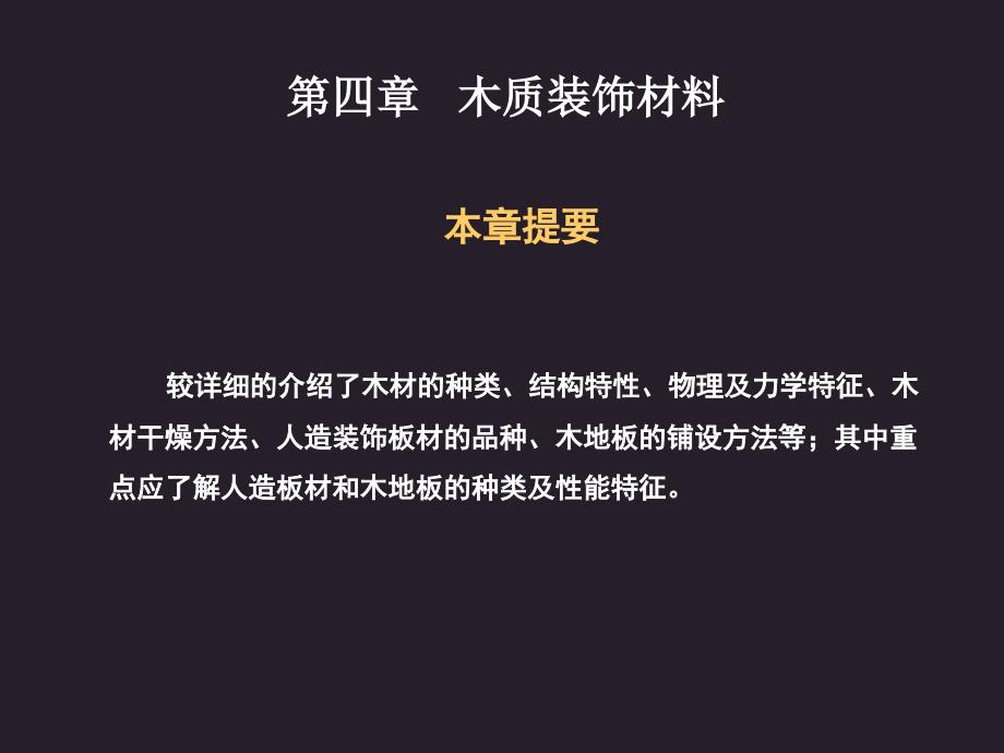 建筑装饰施工技术教学讲解课件：第四章室内装饰材料-木材_第1页