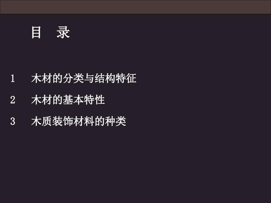 建筑装饰施工技术教学讲解课件：第四章室内装饰材料-木材_第2页