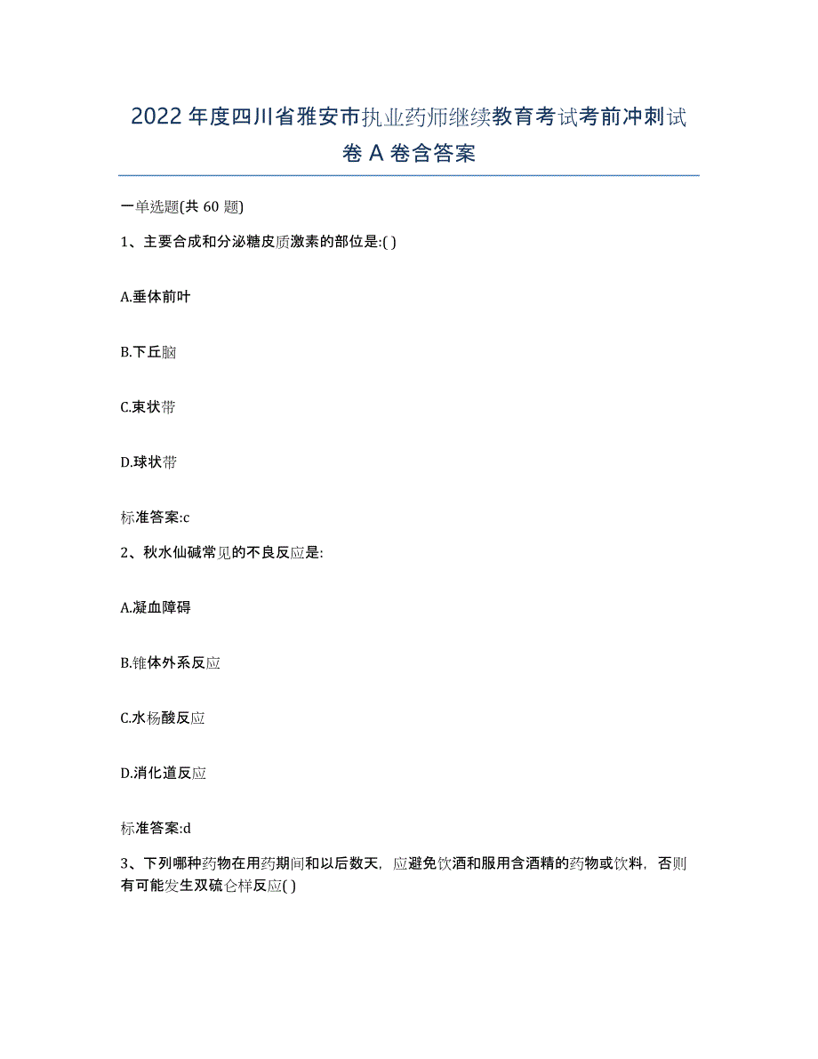 2022年度四川省雅安市执业药师继续教育考试考前冲刺试卷A卷含答案_第1页