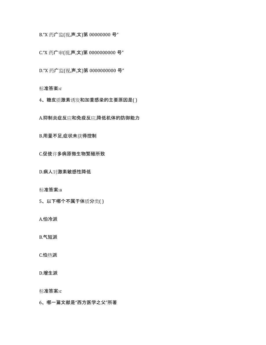 2022-2023年度湖北省黄冈市黄梅县执业药师继续教育考试模拟考核试卷含答案_第2页