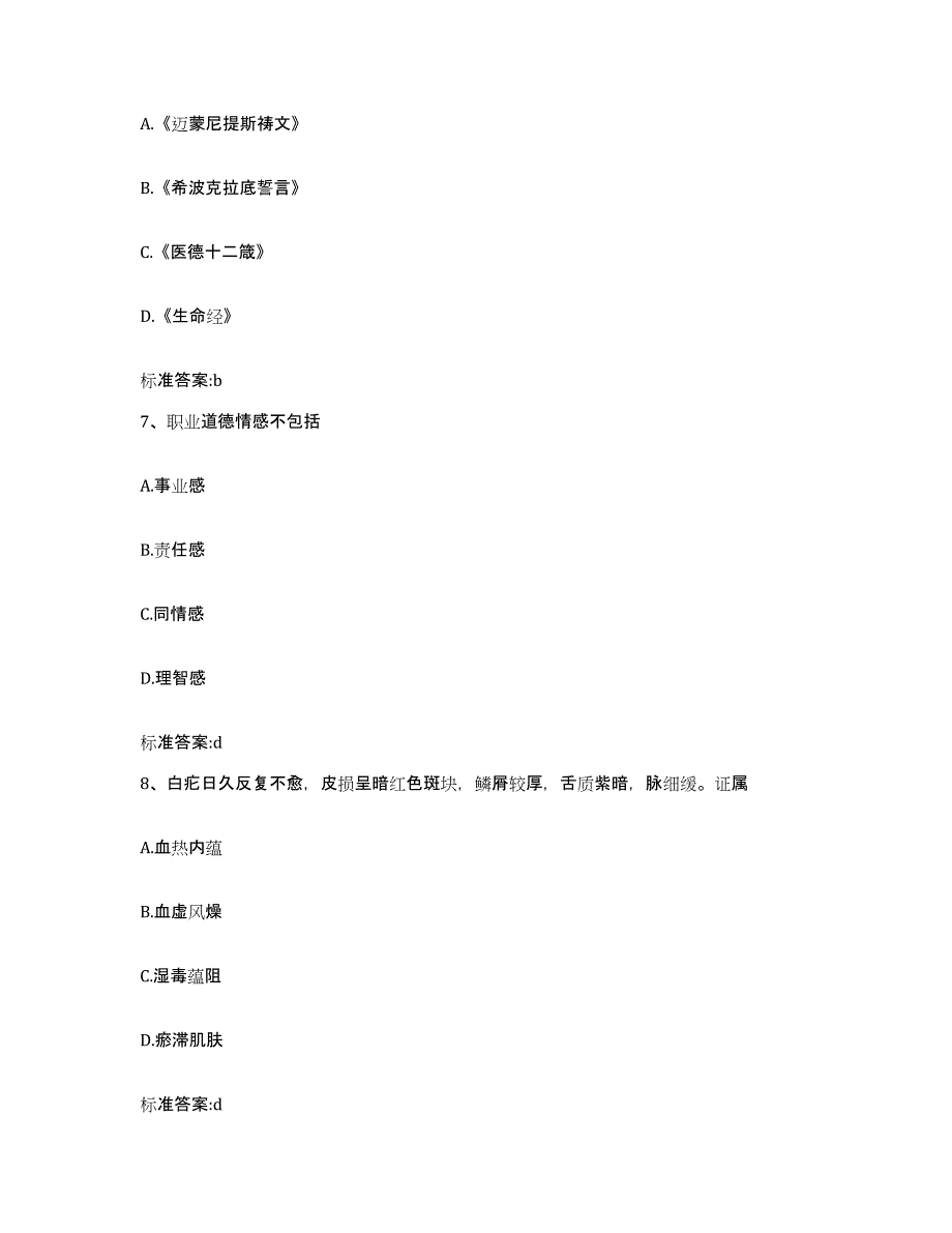 2022-2023年度湖北省黄冈市黄梅县执业药师继续教育考试模拟考核试卷含答案_第3页