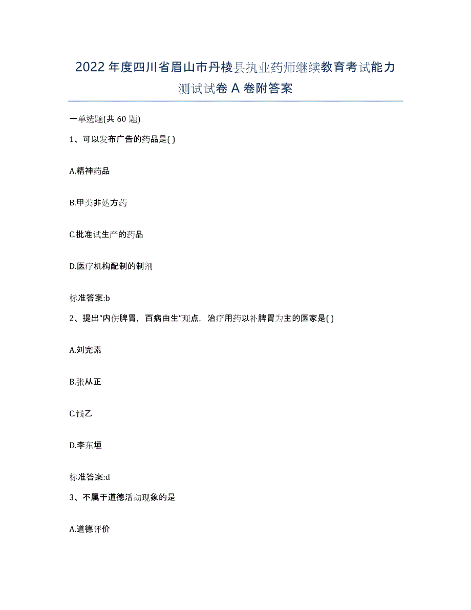 2022年度四川省眉山市丹棱县执业药师继续教育考试能力测试试卷A卷附答案_第1页