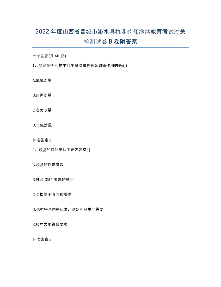 2022年度山西省晋城市沁水县执业药师继续教育考试过关检测试卷B卷附答案_第1页