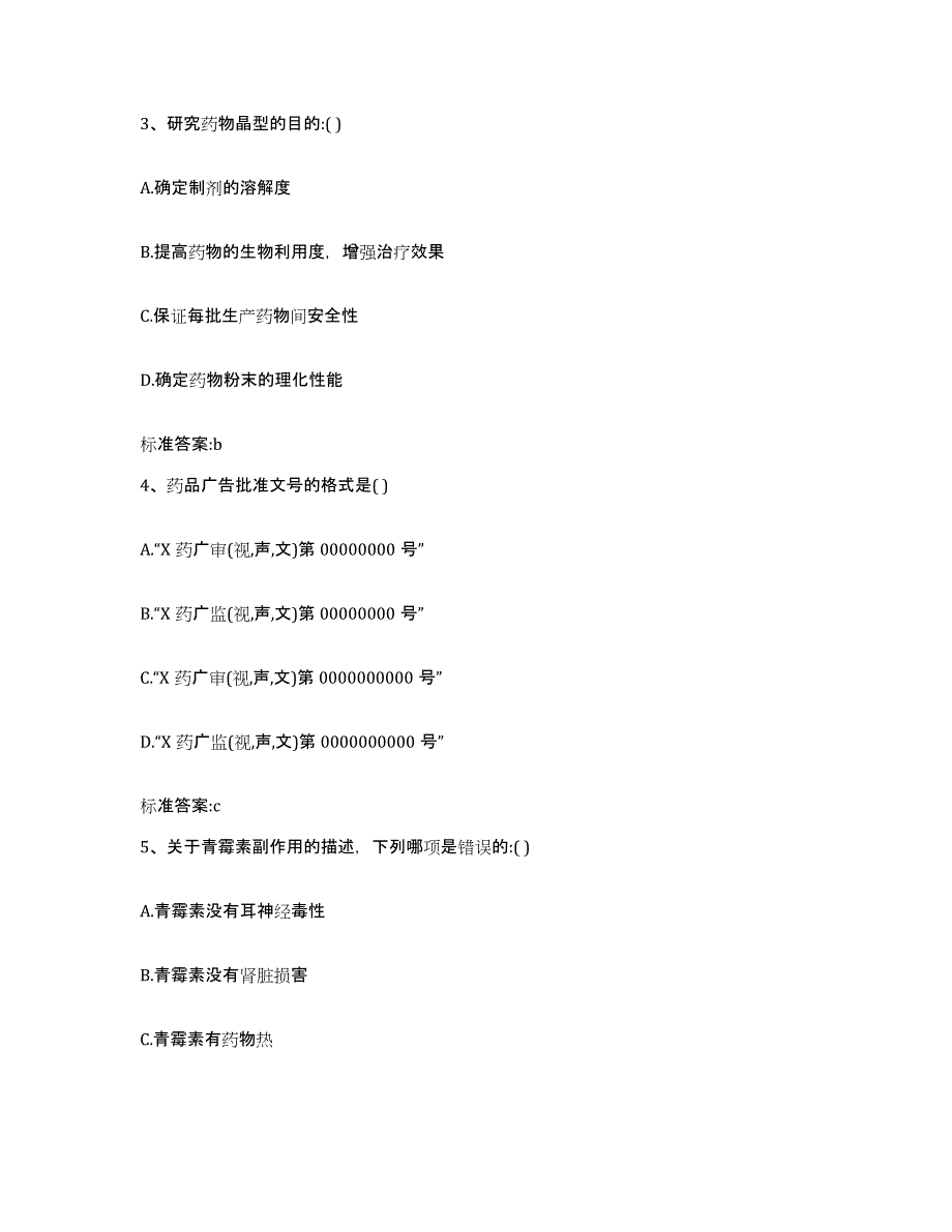 2022-2023年度河北省石家庄市长安区执业药师继续教育考试考前冲刺模拟试卷A卷含答案_第2页