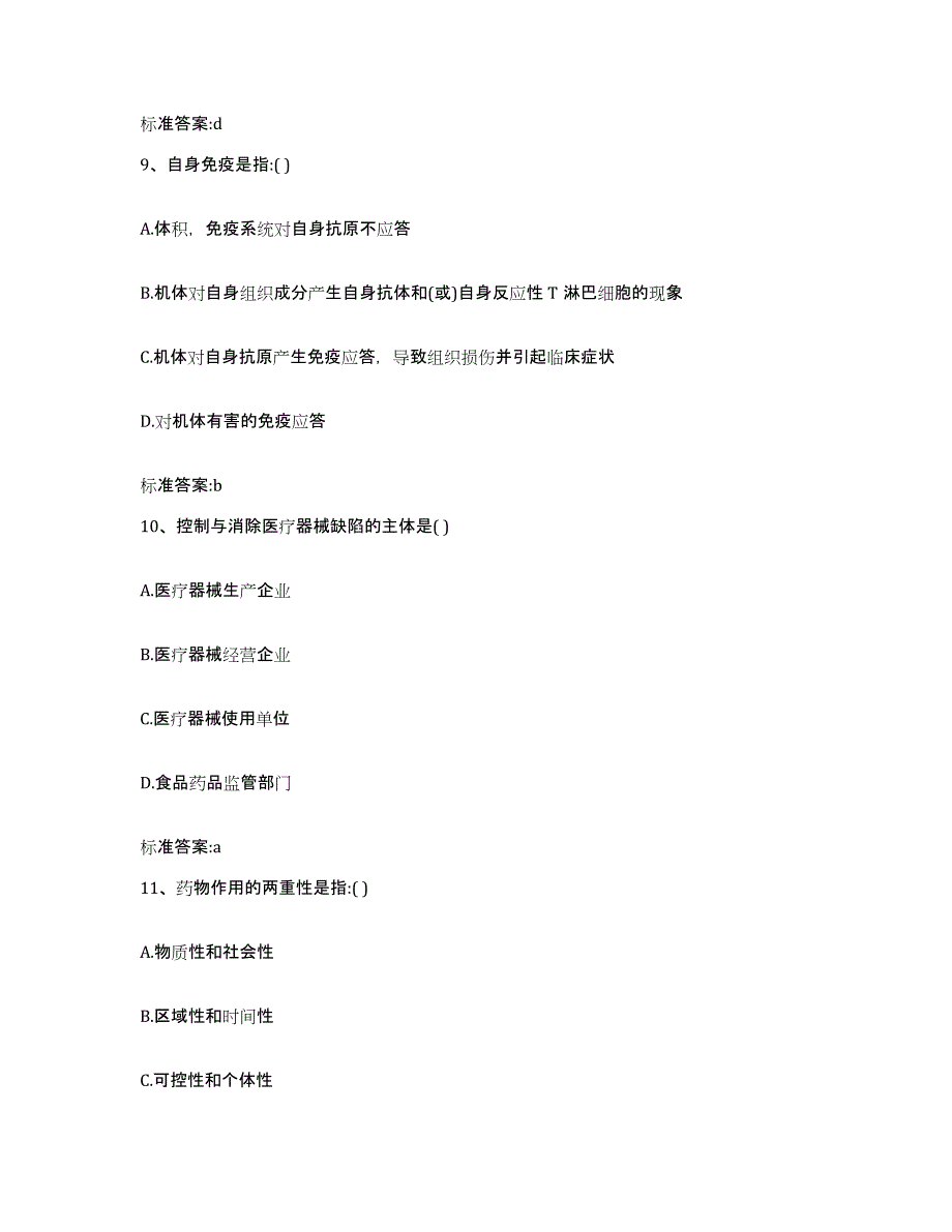 2022年度广东省广州市越秀区执业药师继续教育考试基础试题库和答案要点_第4页