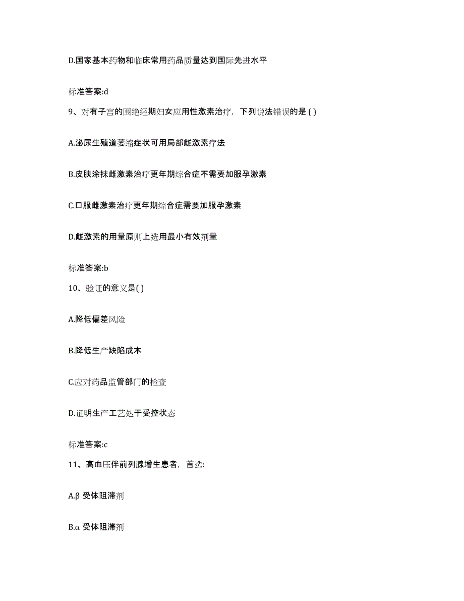 2022-2023年度福建省漳州市云霄县执业药师继续教育考试通关提分题库(考点梳理)_第4页