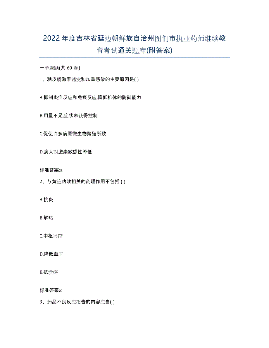 2022年度吉林省延边朝鲜族自治州图们市执业药师继续教育考试通关题库(附答案)_第1页