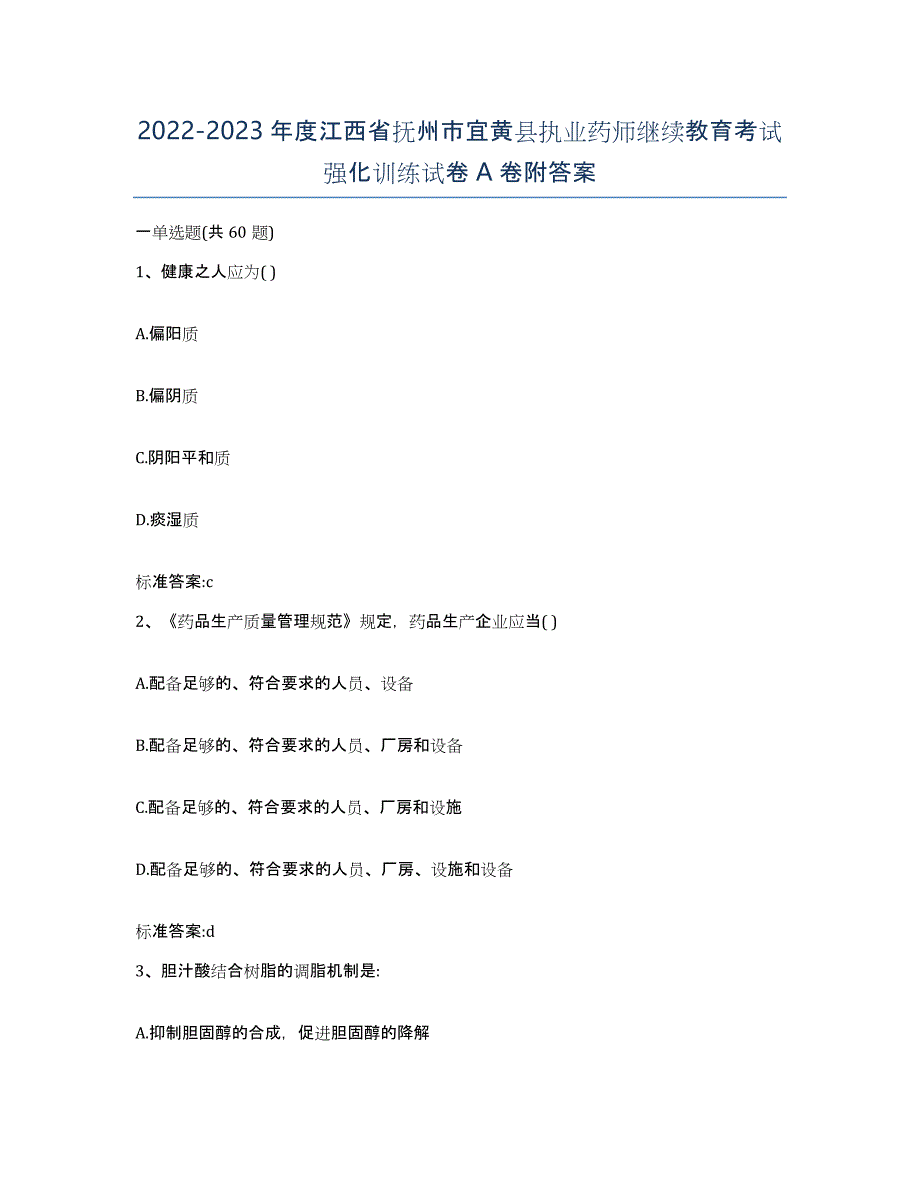 2022-2023年度江西省抚州市宜黄县执业药师继续教育考试强化训练试卷A卷附答案_第1页