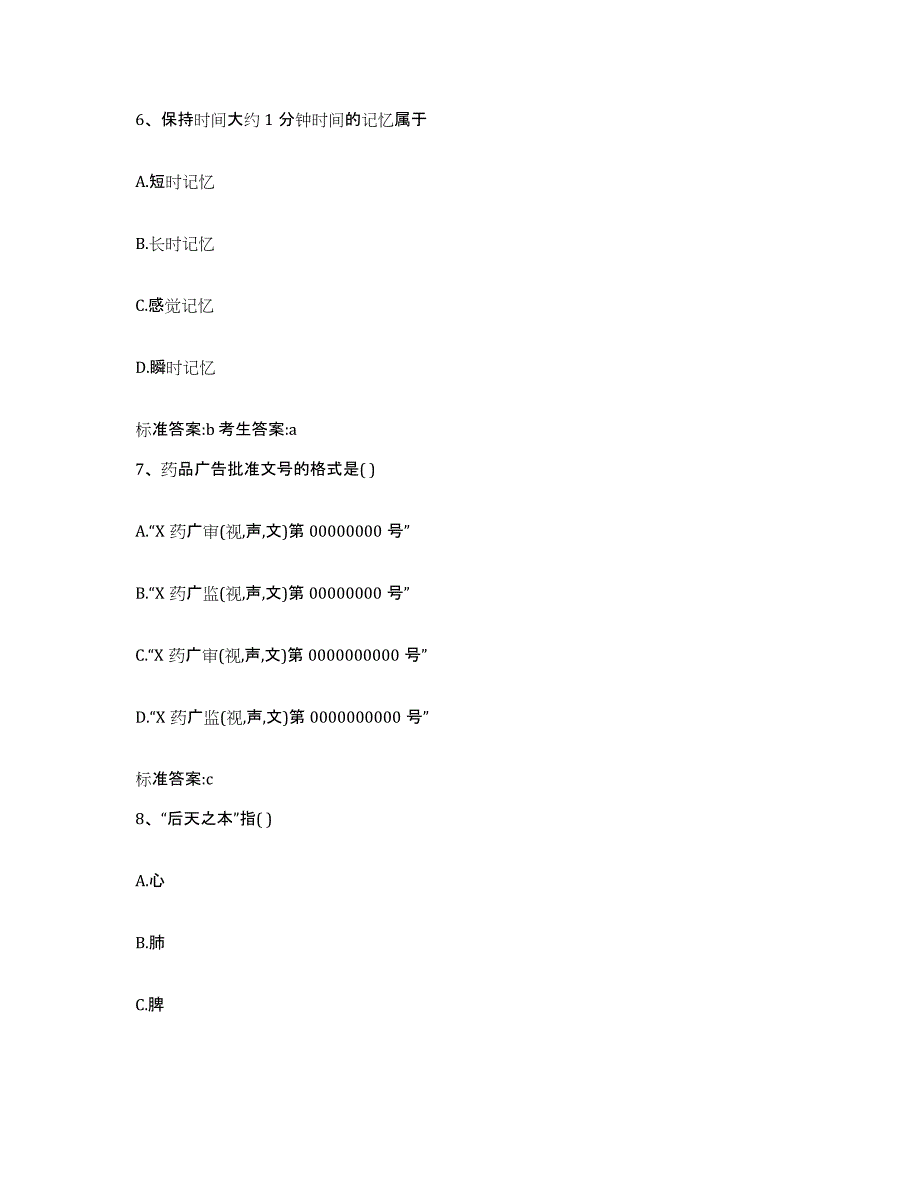 2022-2023年度江西省抚州市宜黄县执业药师继续教育考试强化训练试卷A卷附答案_第3页