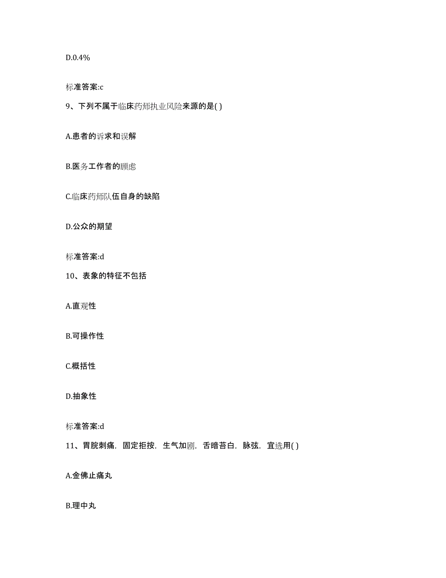 2022年度云南省保山市龙陵县执业药师继续教育考试模拟考试试卷A卷含答案_第4页