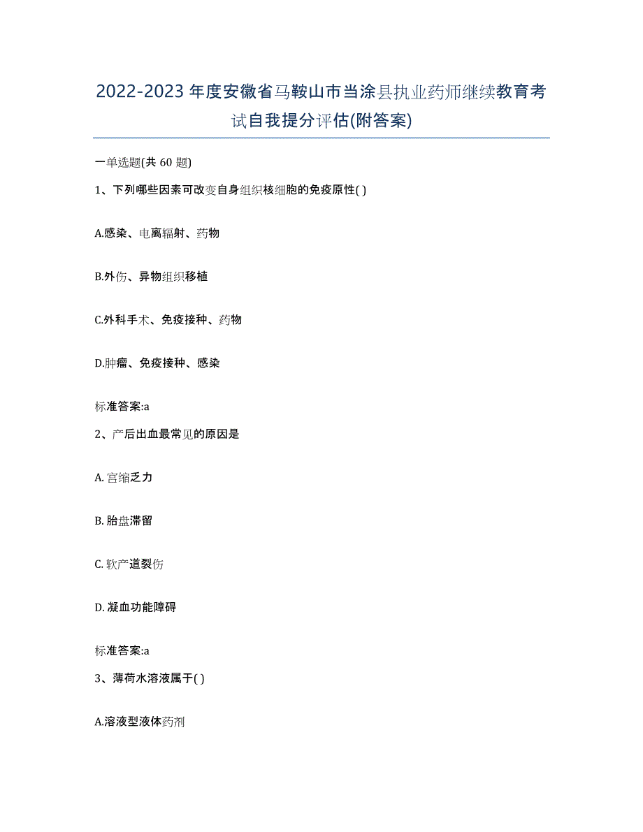 2022-2023年度安徽省马鞍山市当涂县执业药师继续教育考试自我提分评估(附答案)_第1页