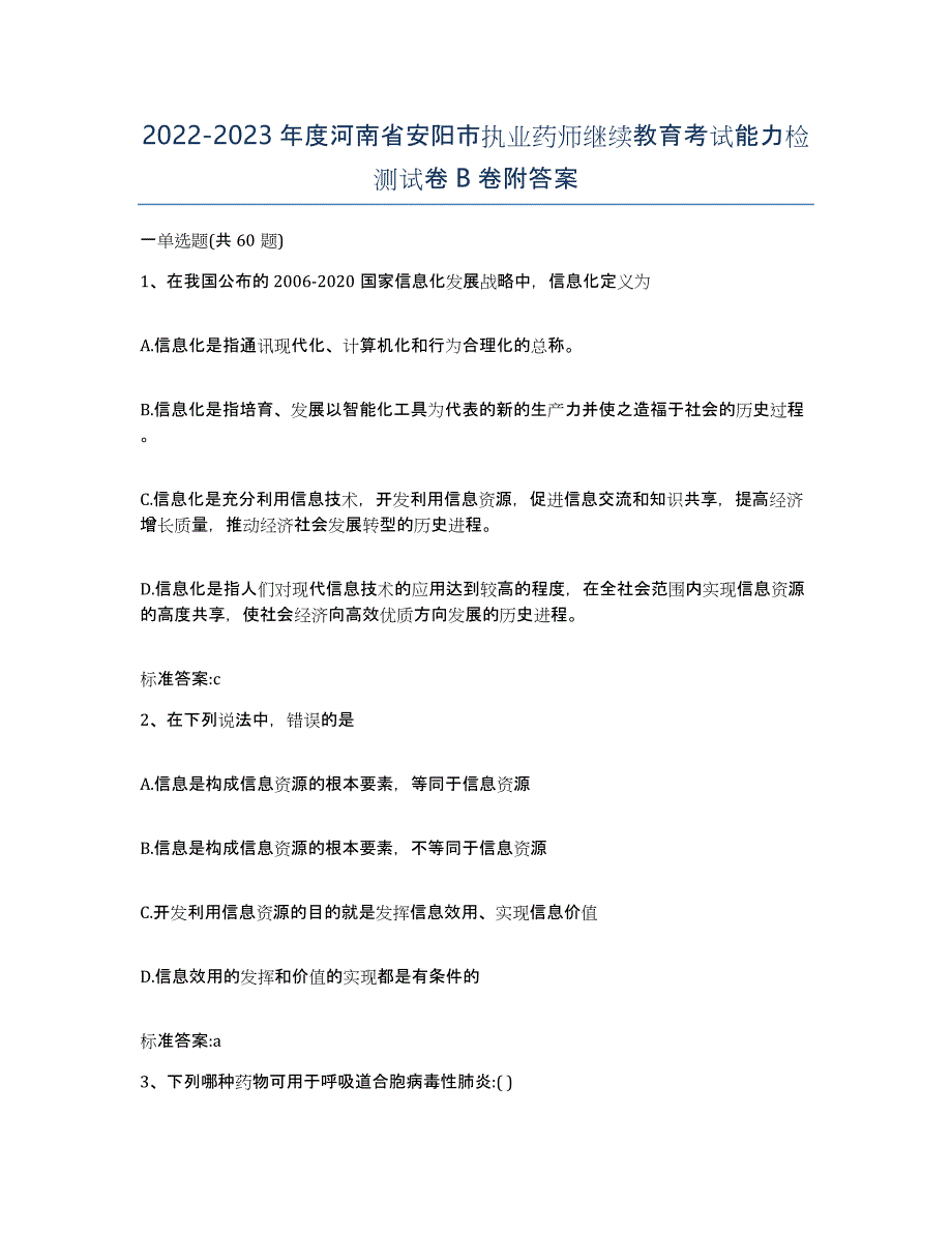 2022-2023年度河南省安阳市执业药师继续教育考试能力检测试卷B卷附答案_第1页