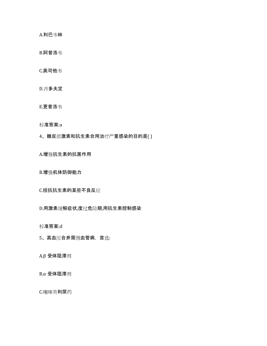 2022-2023年度河南省安阳市执业药师继续教育考试能力检测试卷B卷附答案_第2页