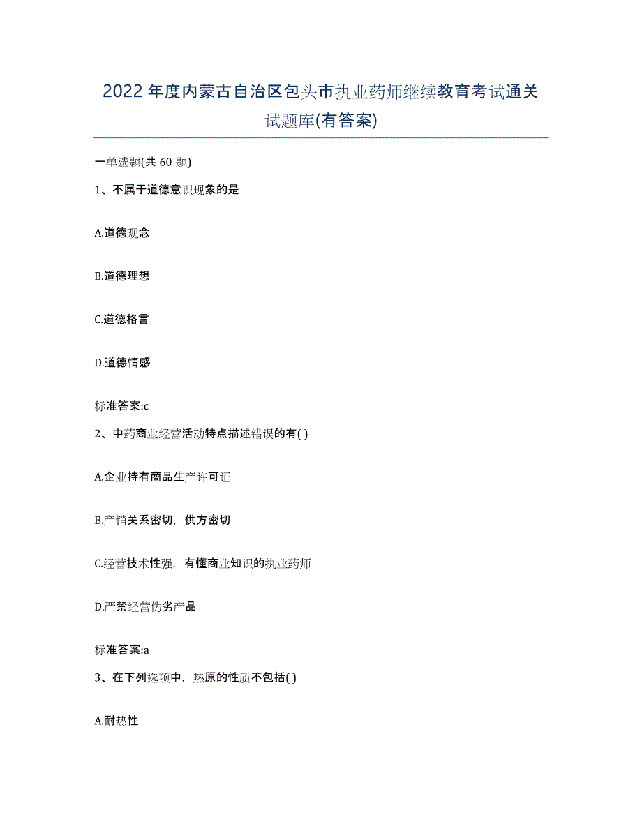 2022年度内蒙古自治区包头市执业药师继续教育考试通关试题库(有答案)_第1页