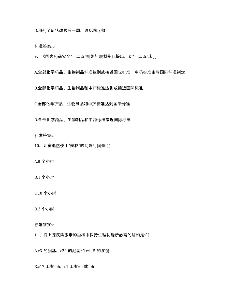 2022年度内蒙古自治区包头市执业药师继续教育考试通关试题库(有答案)_第4页