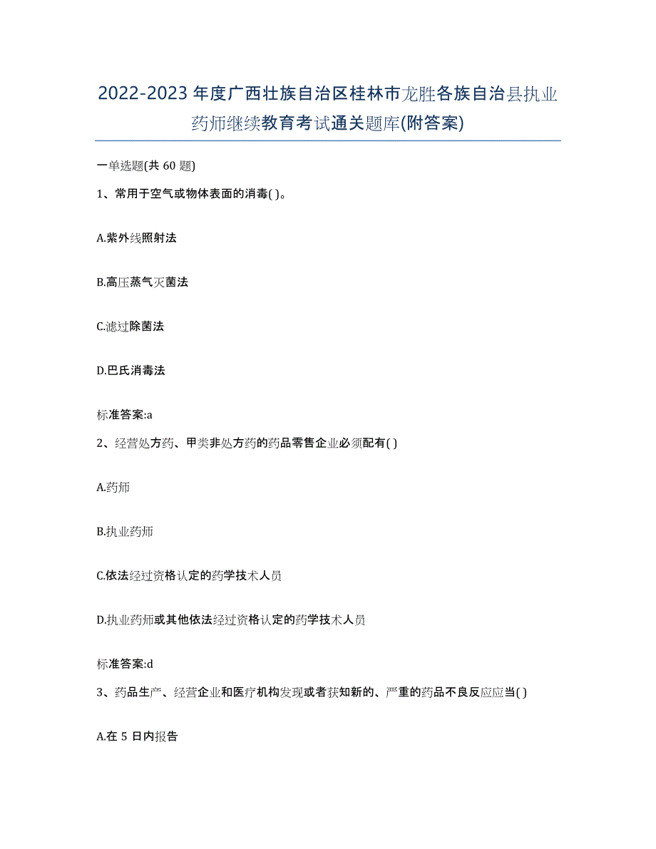 2022-2023年度广西壮族自治区桂林市龙胜各族自治县执业药师继续教育考试通关题库(附答案)_第1页