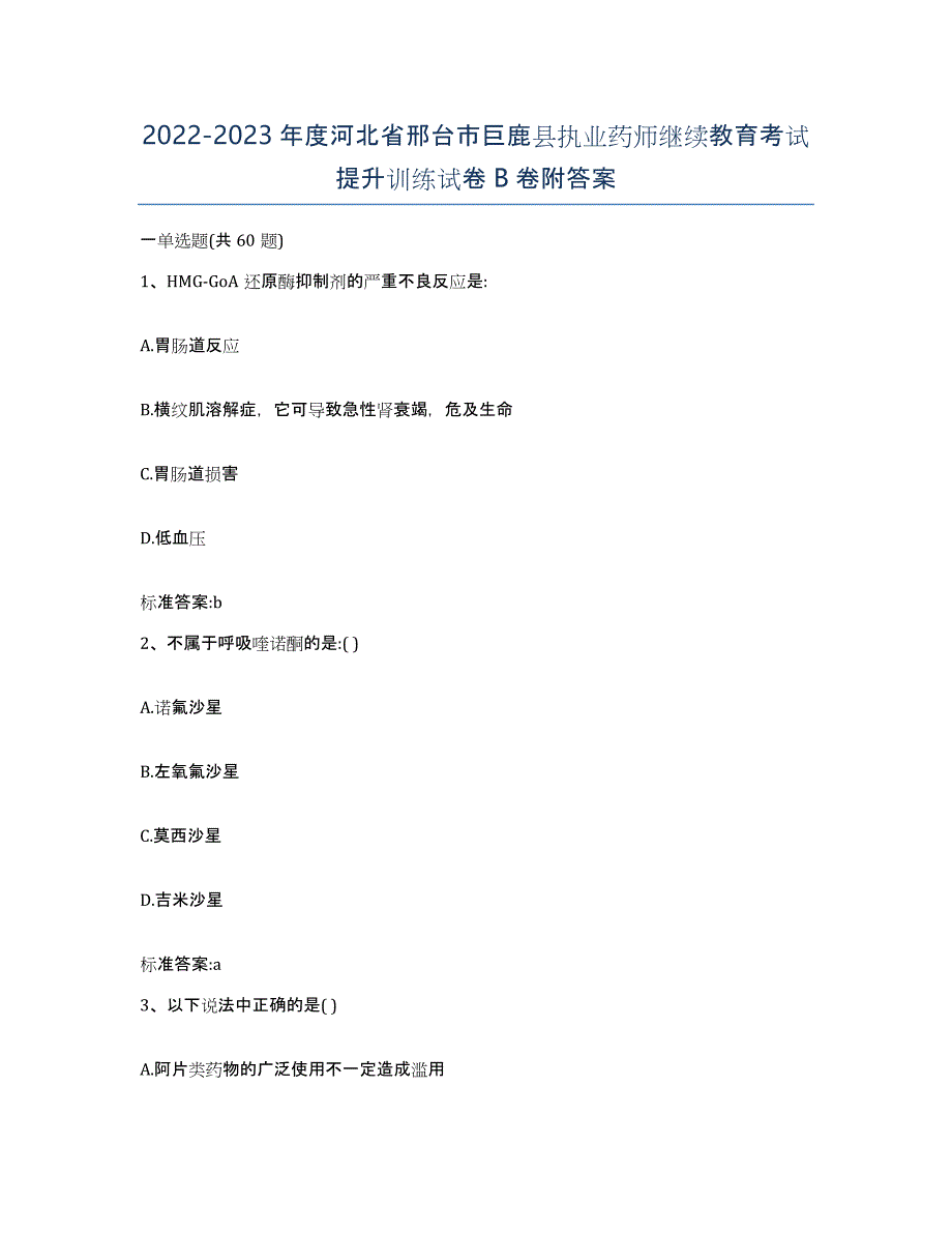 2022-2023年度河北省邢台市巨鹿县执业药师继续教育考试提升训练试卷B卷附答案_第1页