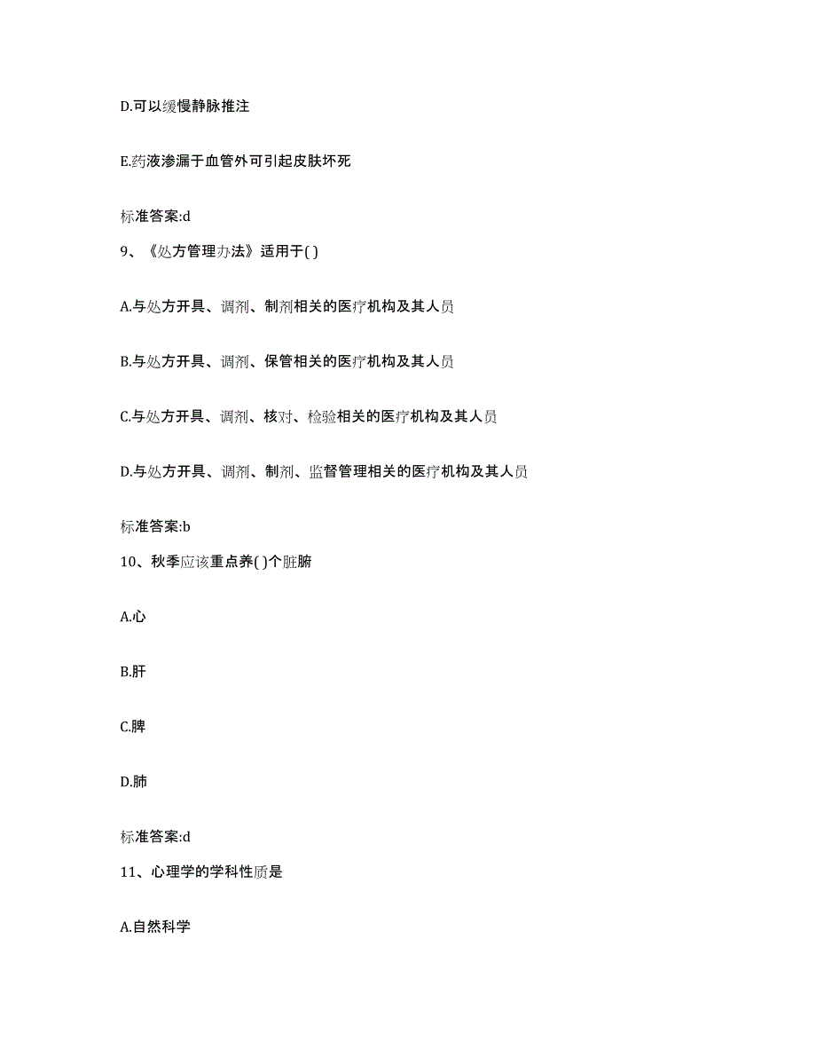 2022-2023年度河北省邢台市巨鹿县执业药师继续教育考试提升训练试卷B卷附答案_第4页