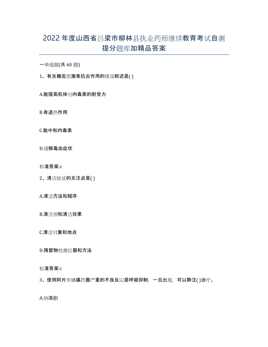 2022年度山西省吕梁市柳林县执业药师继续教育考试自测提分题库加答案_第1页