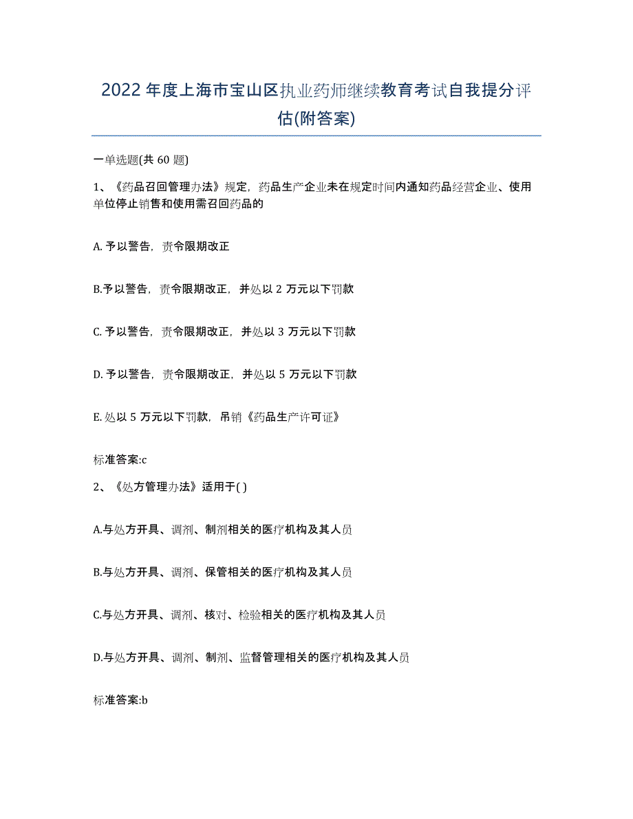 2022年度上海市宝山区执业药师继续教育考试自我提分评估(附答案)_第1页