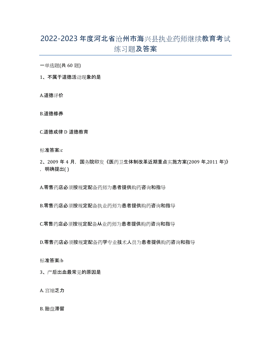 2022-2023年度河北省沧州市海兴县执业药师继续教育考试练习题及答案_第1页