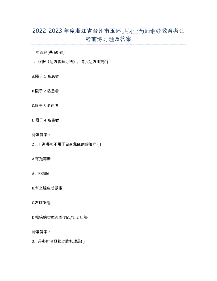 2022-2023年度浙江省台州市玉环县执业药师继续教育考试考前练习题及答案_第1页