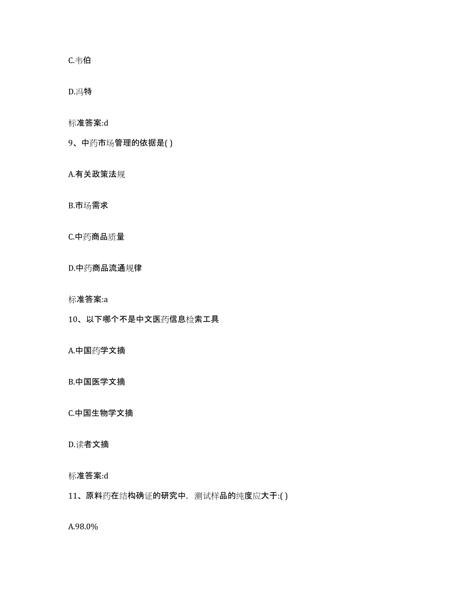 2022-2023年度浙江省台州市玉环县执业药师继续教育考试考前练习题及答案_第4页