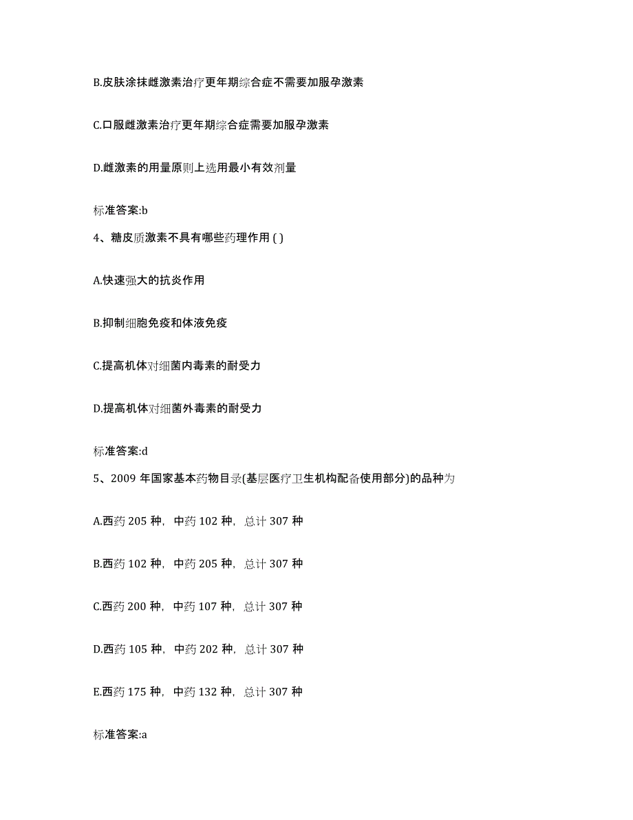 2022年度山西省晋城市城区执业药师继续教育考试典型题汇编及答案_第2页