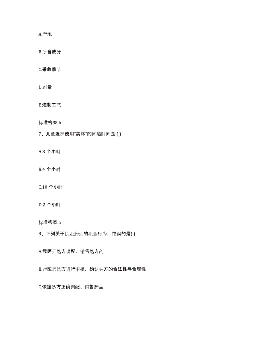 2022-2023年度安徽省蚌埠市五河县执业药师继续教育考试自测模拟预测题库_第3页