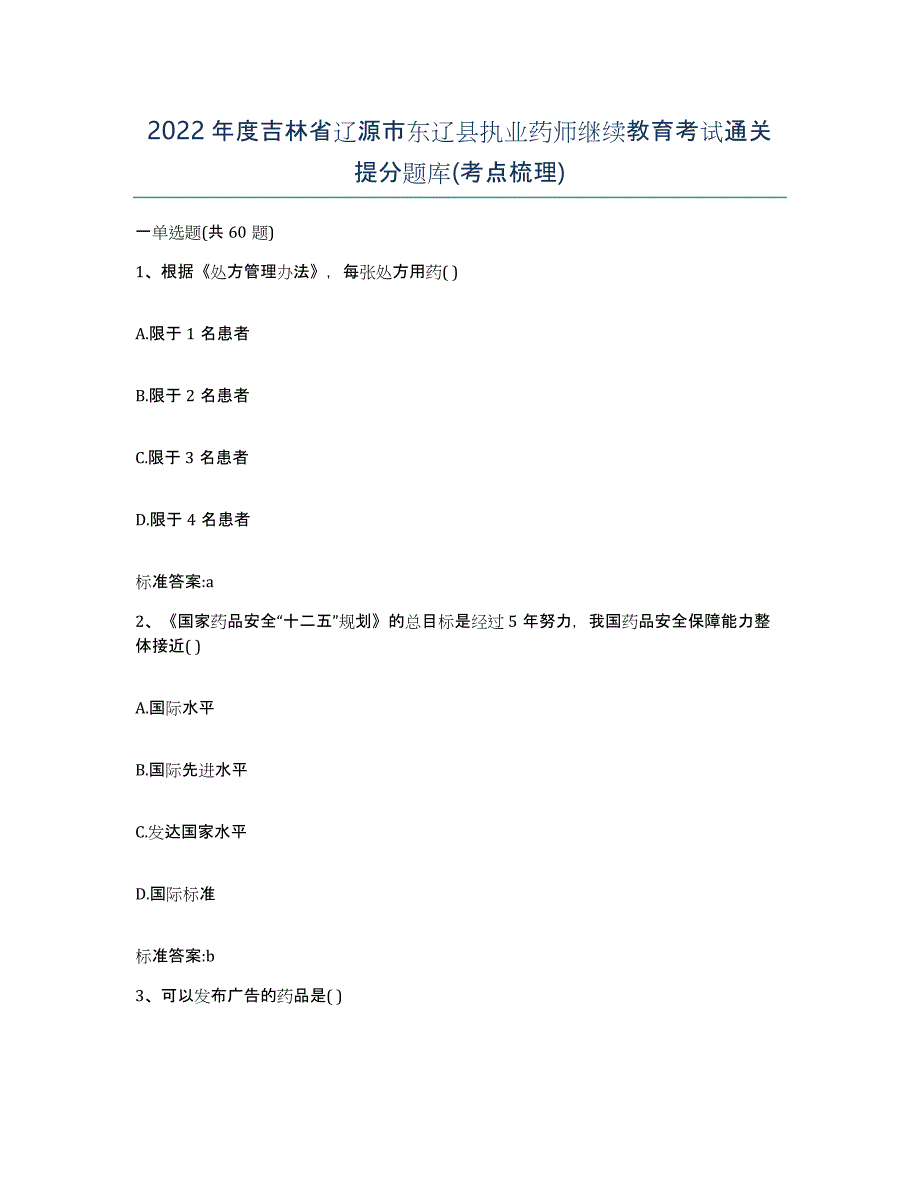 2022年度吉林省辽源市东辽县执业药师继续教育考试通关提分题库(考点梳理)_第1页