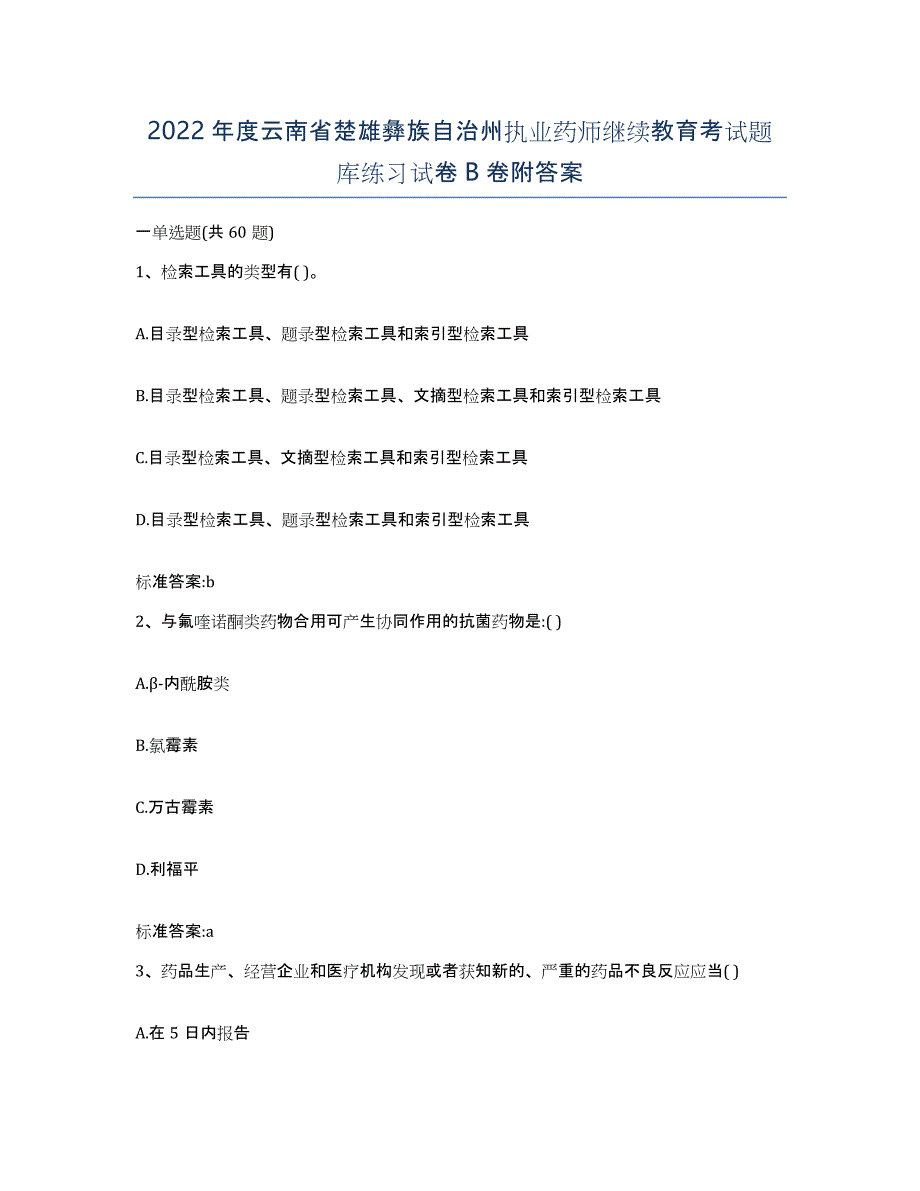 2022年度云南省楚雄彝族自治州执业药师继续教育考试题库练习试卷B卷附答案_第1页