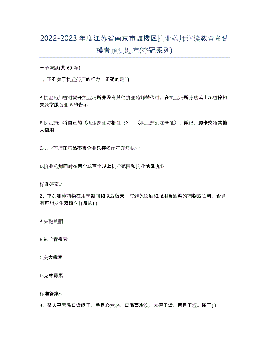 2022-2023年度江苏省南京市鼓楼区执业药师继续教育考试模考预测题库(夺冠系列)_第1页