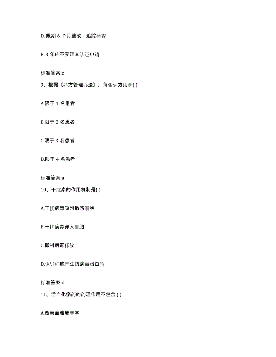 2022-2023年度江苏省南京市鼓楼区执业药师继续教育考试模考预测题库(夺冠系列)_第4页