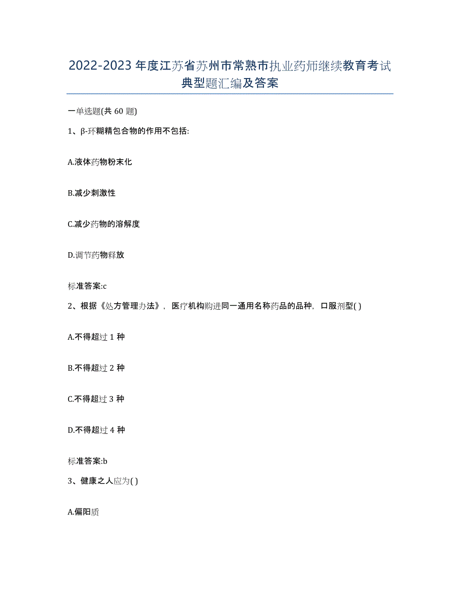 2022-2023年度江苏省苏州市常熟市执业药师继续教育考试典型题汇编及答案_第1页