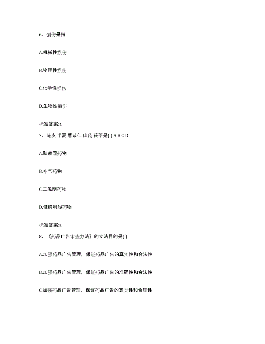 2022-2023年度江苏省苏州市常熟市执业药师继续教育考试典型题汇编及答案_第3页