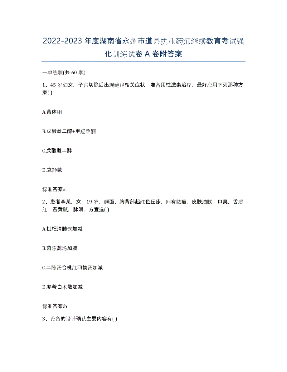 2022-2023年度湖南省永州市道县执业药师继续教育考试强化训练试卷A卷附答案_第1页