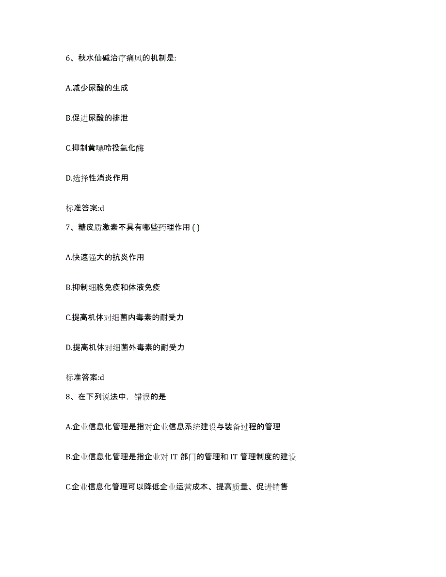 2022-2023年度甘肃省张掖市民乐县执业药师继续教育考试自我提分评估(附答案)_第3页