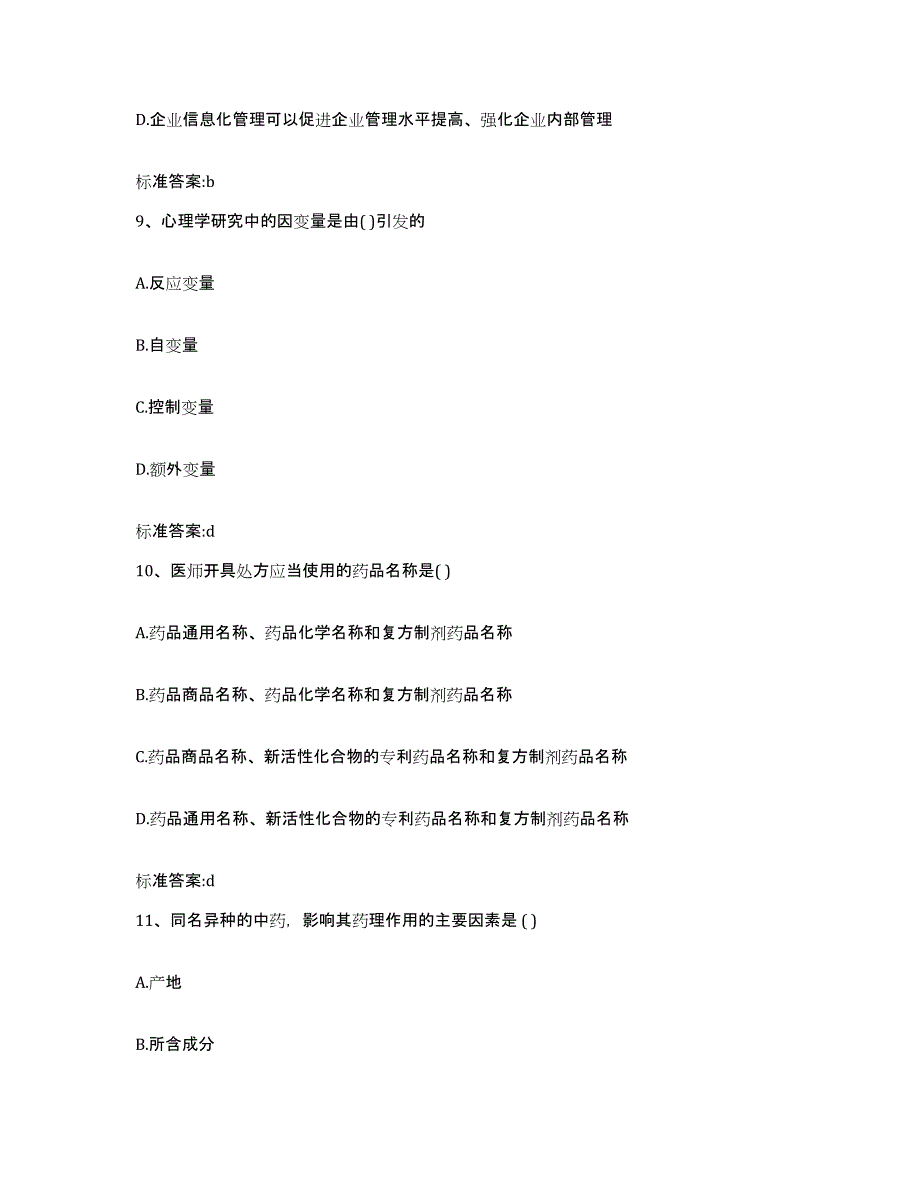 2022-2023年度甘肃省张掖市民乐县执业药师继续教育考试自我提分评估(附答案)_第4页