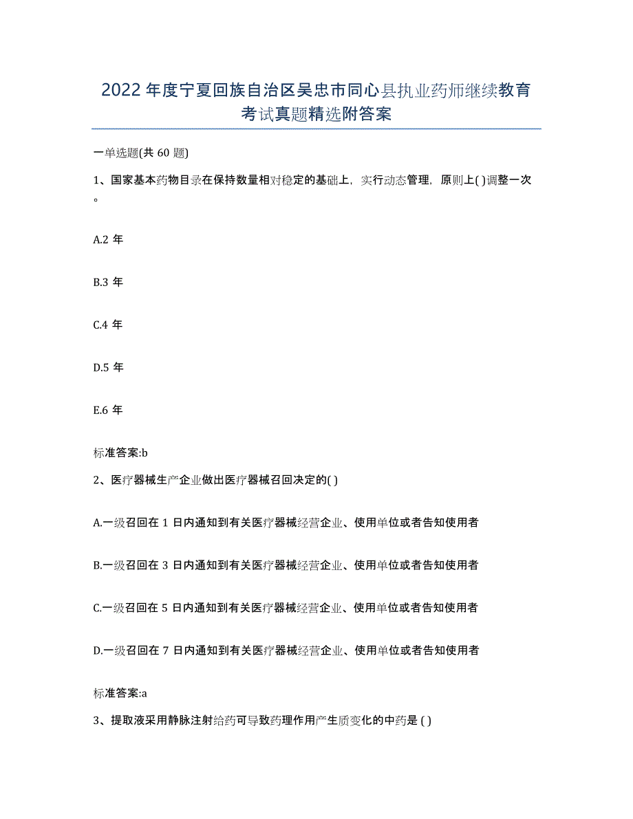 2022年度宁夏回族自治区吴忠市同心县执业药师继续教育考试真题附答案_第1页