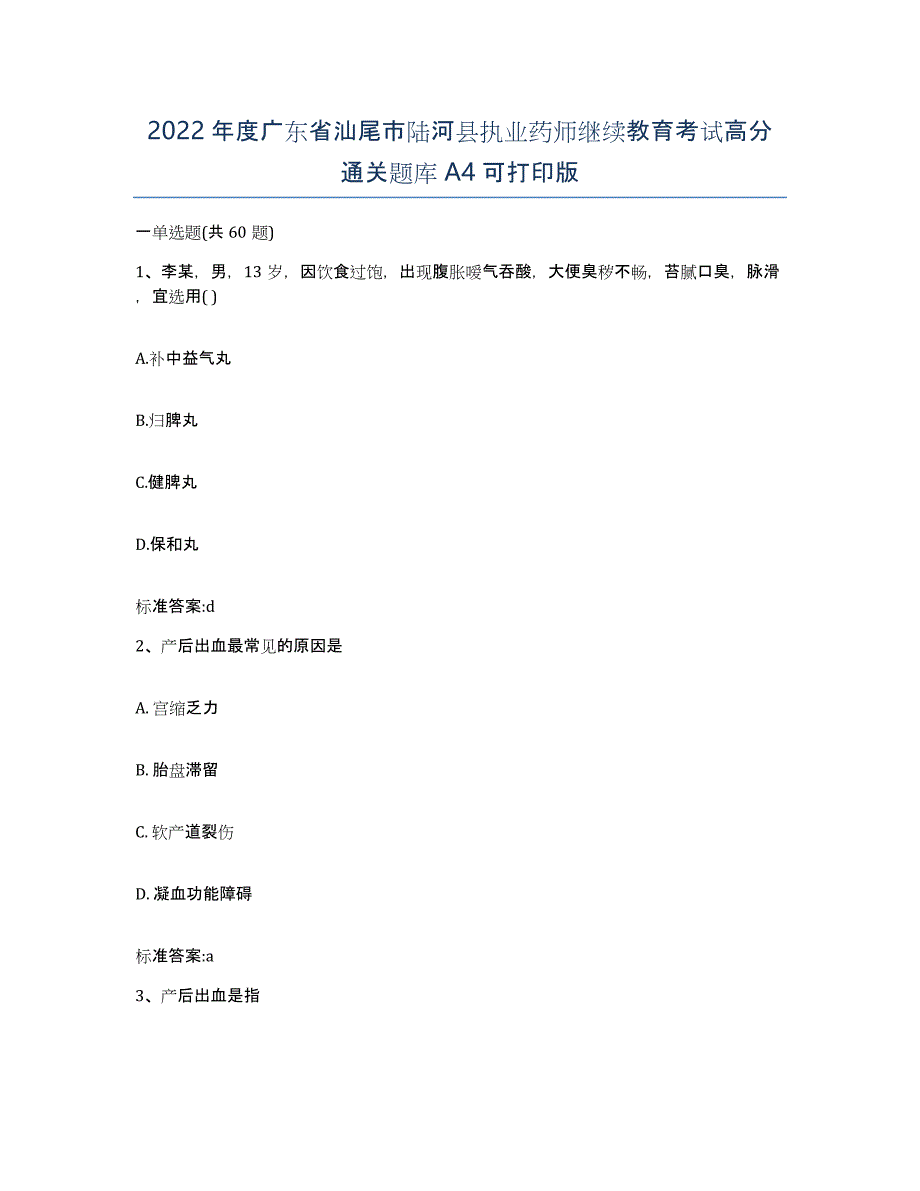 2022年度广东省汕尾市陆河县执业药师继续教育考试高分通关题库A4可打印版_第1页