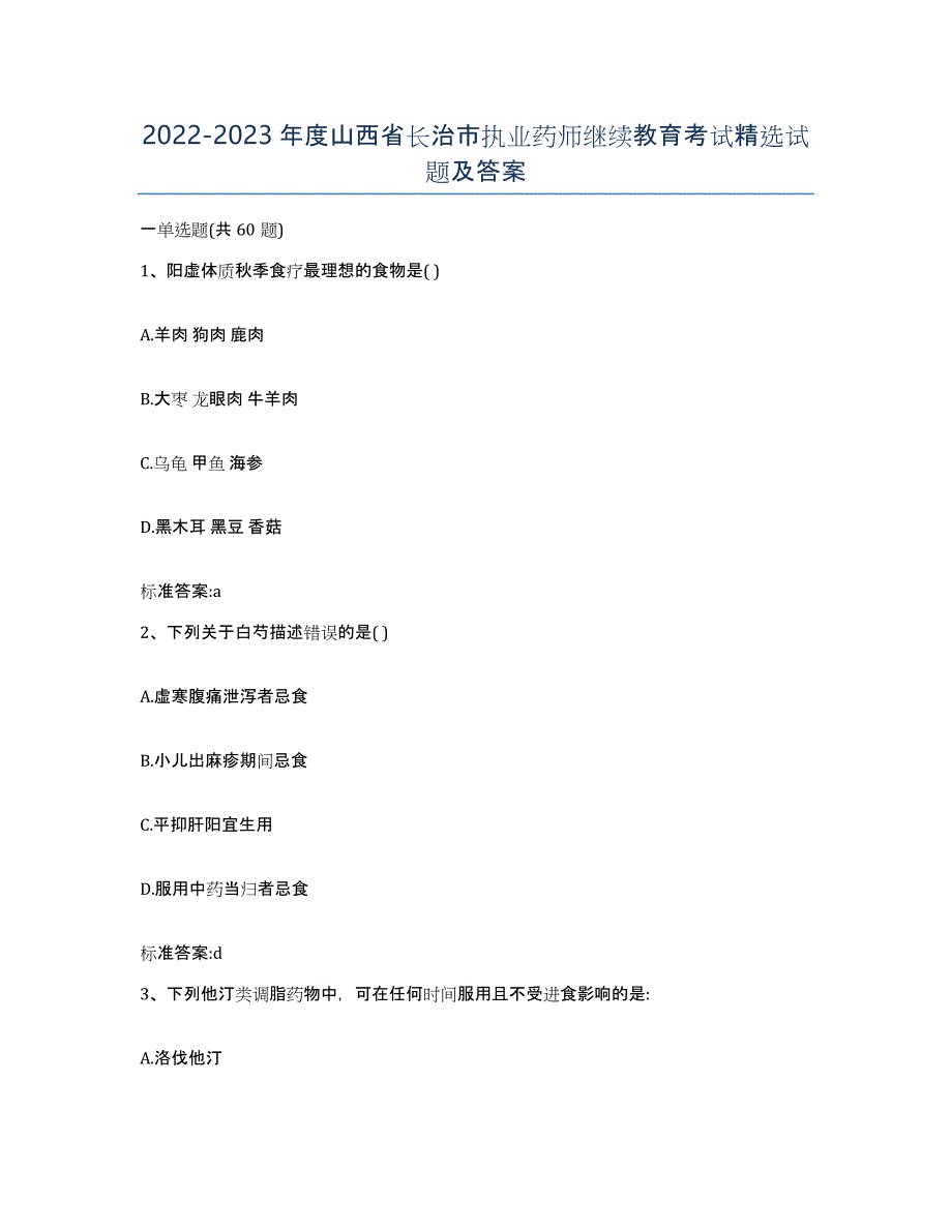 2022-2023年度山西省长治市执业药师继续教育考试试题及答案_第1页