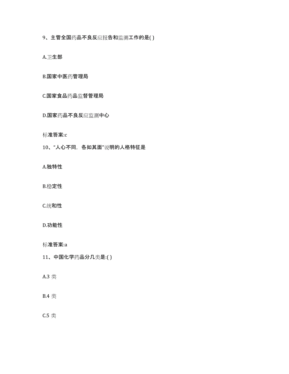 2022年度安徽省宣城市绩溪县执业药师继续教育考试通关题库(附答案)_第4页