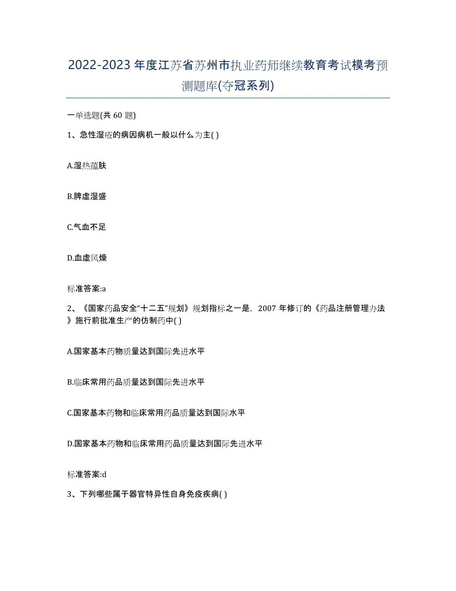 2022-2023年度江苏省苏州市执业药师继续教育考试模考预测题库(夺冠系列)_第1页