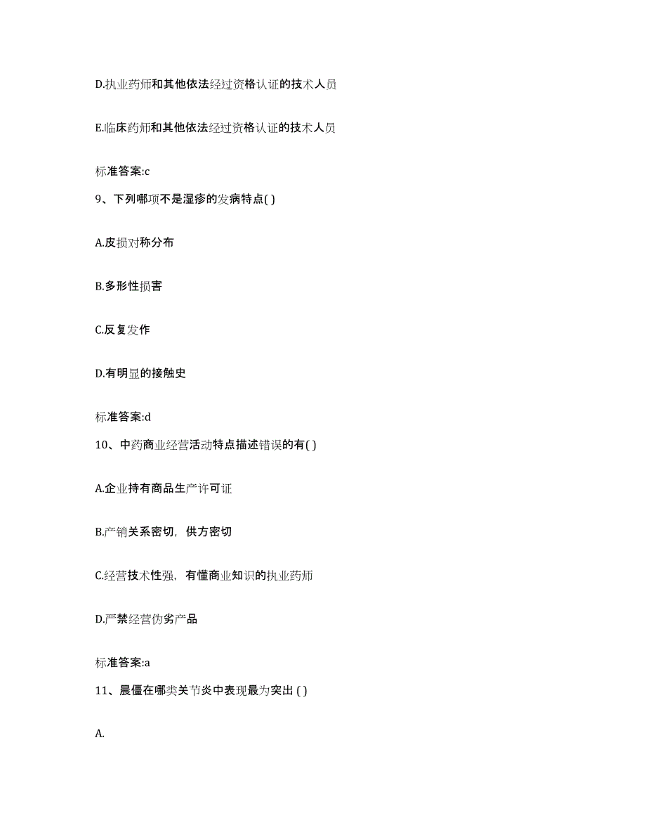 2022-2023年度江苏省苏州市执业药师继续教育考试模考预测题库(夺冠系列)_第4页