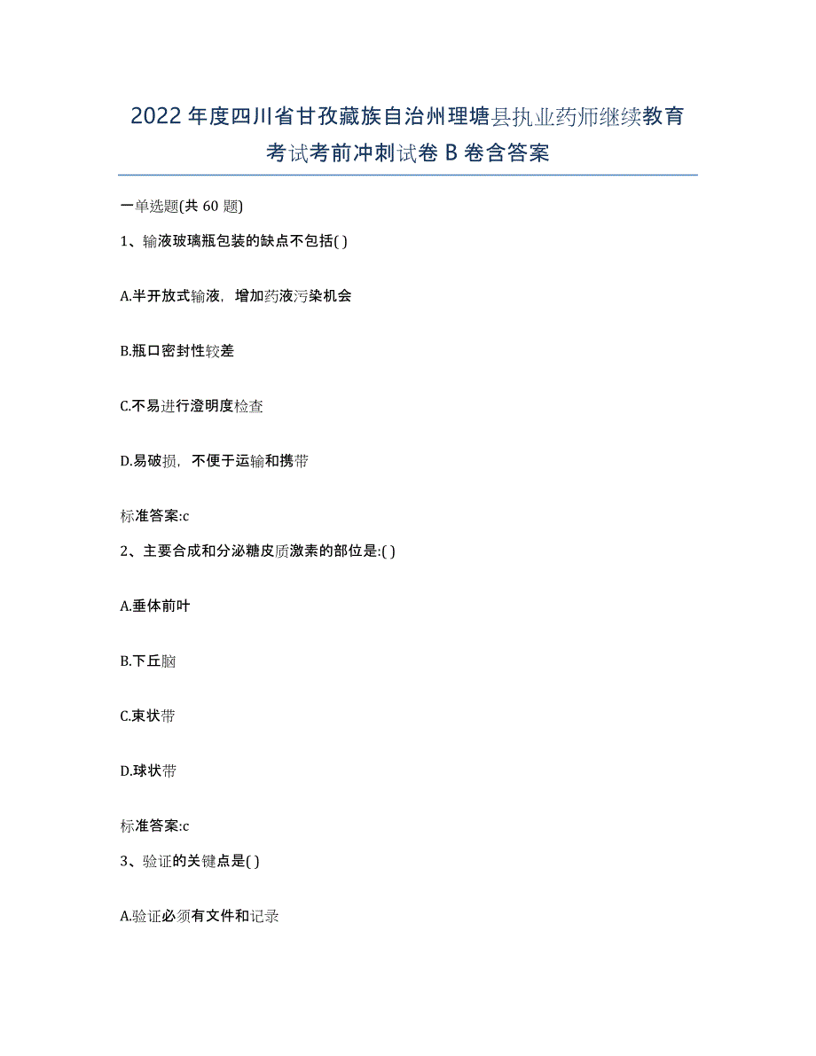 2022年度四川省甘孜藏族自治州理塘县执业药师继续教育考试考前冲刺试卷B卷含答案_第1页