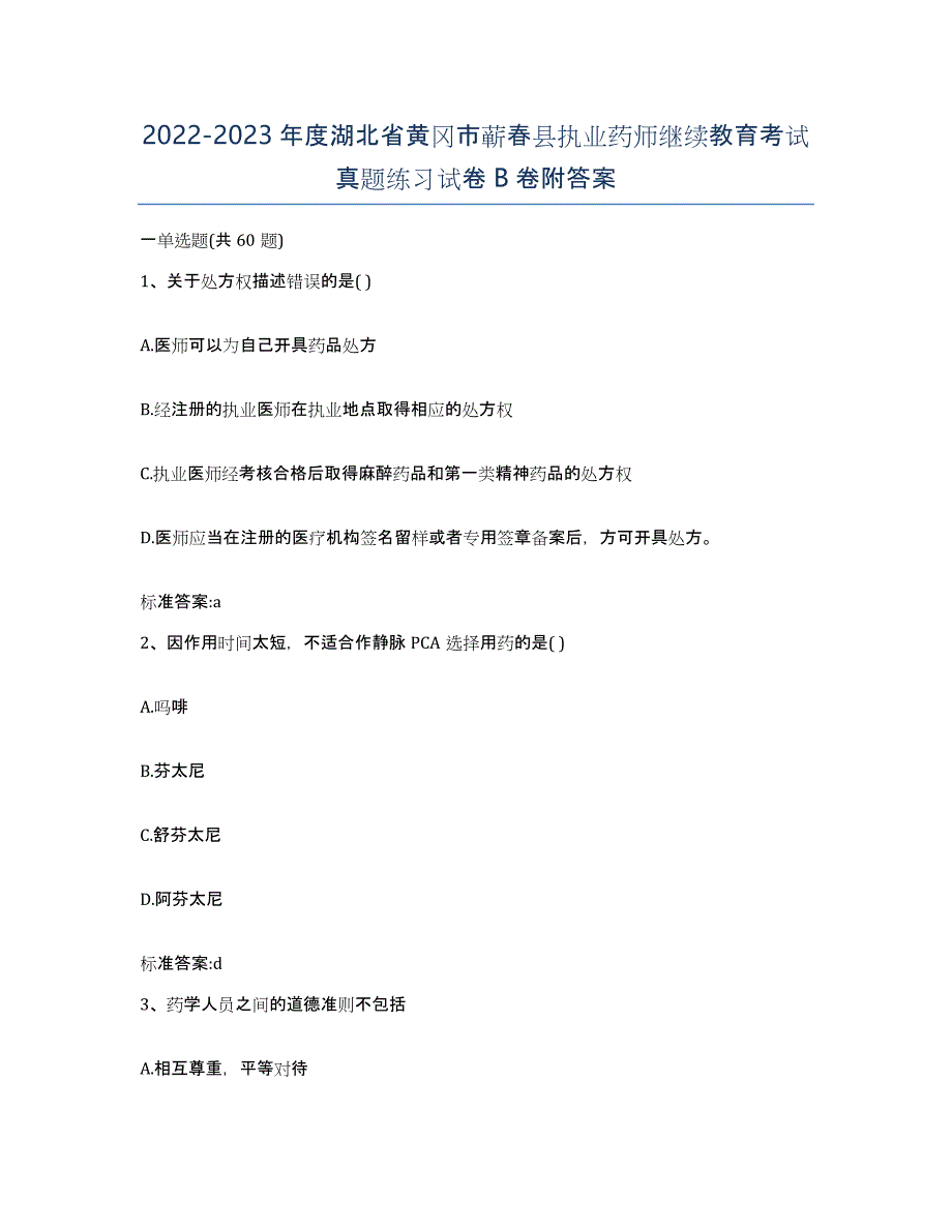 2022-2023年度湖北省黄冈市蕲春县执业药师继续教育考试真题练习试卷B卷附答案_第1页