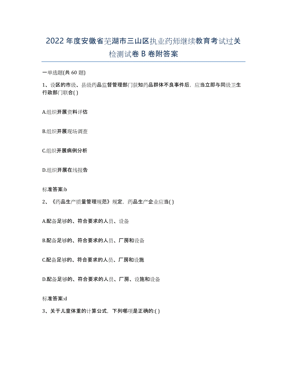 2022年度安徽省芜湖市三山区执业药师继续教育考试过关检测试卷B卷附答案_第1页